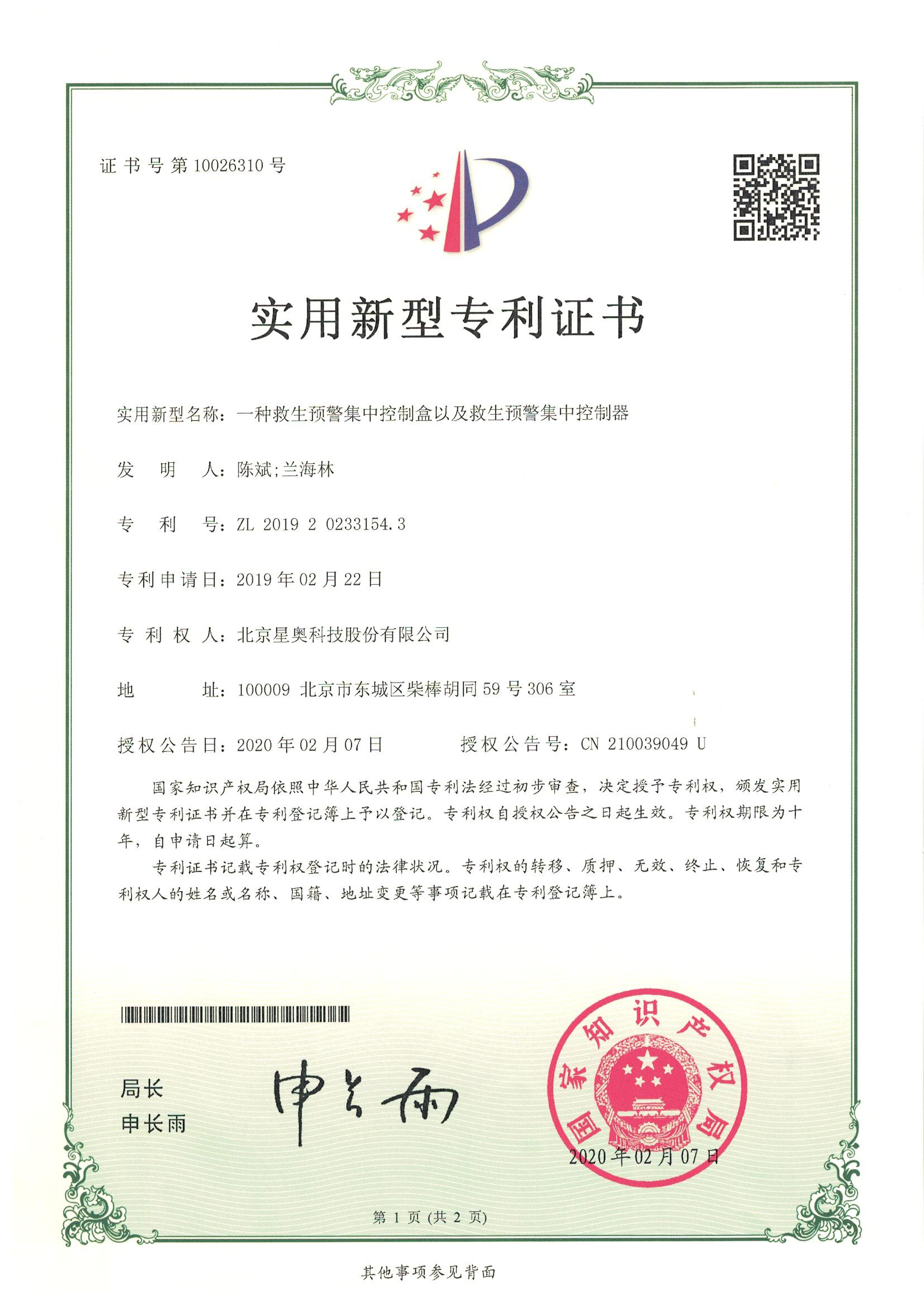 一種救生預(yù)警集中控制盒及集中控制器