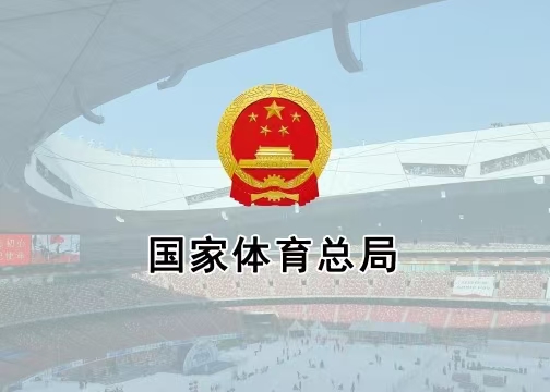 體育總局辦公廳印發(fā)《通知》進(jìn)一步加強(qiáng)公共體育場(chǎng)館向社會(huì)免費(fèi)或低收費(fèi)開(kāi)放管理工作
