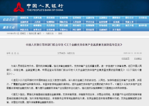 中國人民銀行等四部門聯(lián)合印發(fā)《關(guān)于金融支持體育產(chǎn)業(yè)高質(zhì)量發(fā)展的指導(dǎo)意見》
