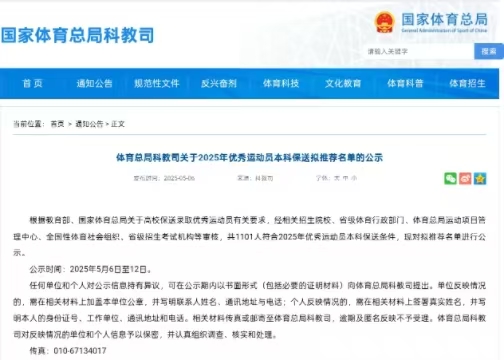 2025年優秀運動員本科保送擬推薦名單院校統計