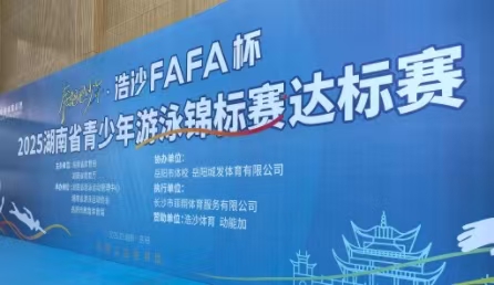 2025年湖南省青少年游泳錦標(biāo)賽達標(biāo)賽在岳陽開賽