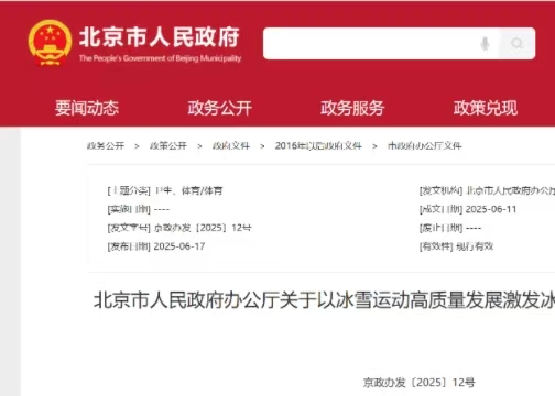 北京市人民政府辦公廳關于以冰雪運動高質量發展激發冰雪經濟活力的實施意見